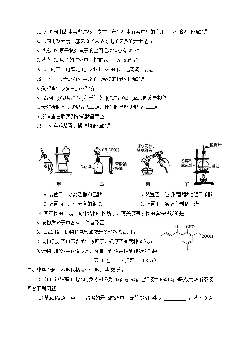 河南省许昌市2023-2024学年高二下学期7月期末考试化学试题03