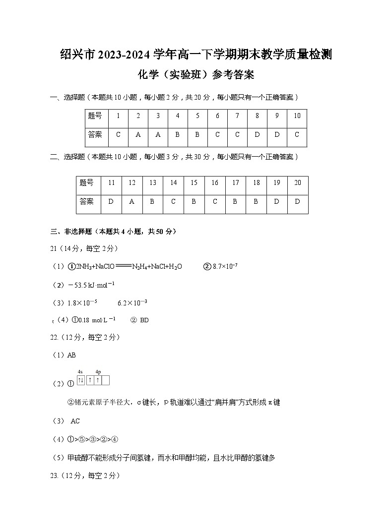 浙江省绍兴市2023-2024学年高一下学期期末教学质量检测化学试题（实验班）（含答案）01