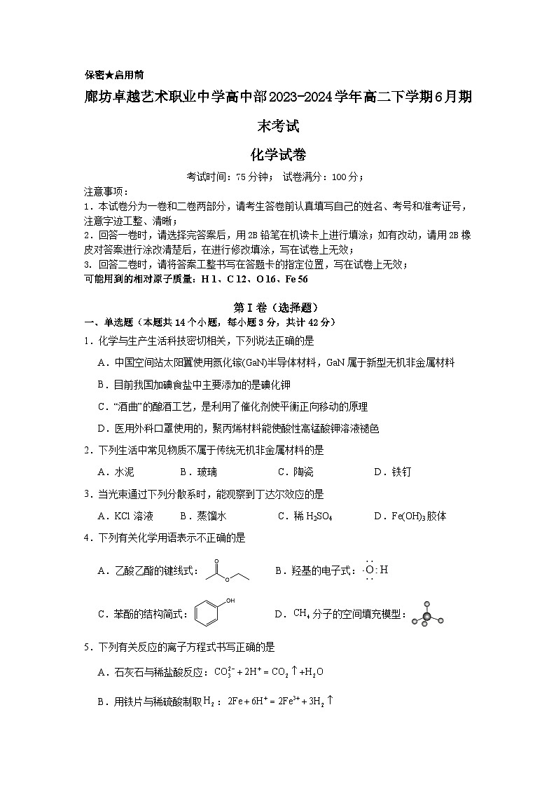 河北省廊坊卓越艺术职业中学高中部2023-2024学年高二下学期期末考试化学试题（含解析）01