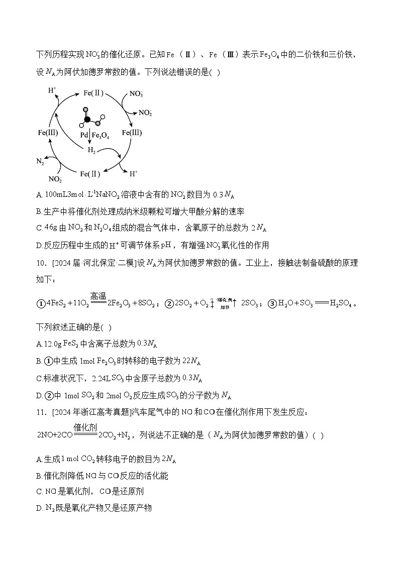 （2）阿伏加德罗常数——2024年高考化学真题模拟试题专项汇编（含解析）第3页