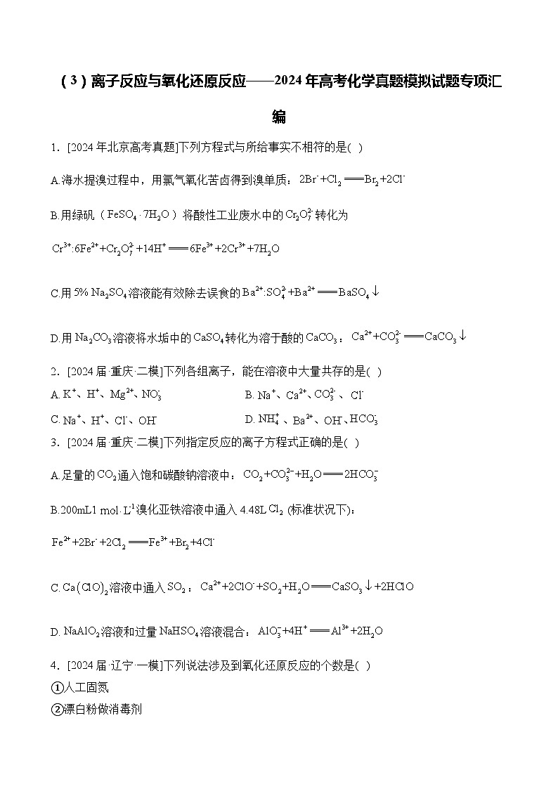 （3）离子反应与氧化还原反应——2024年高考化学真题模拟试题专项汇编（含解析）第1页