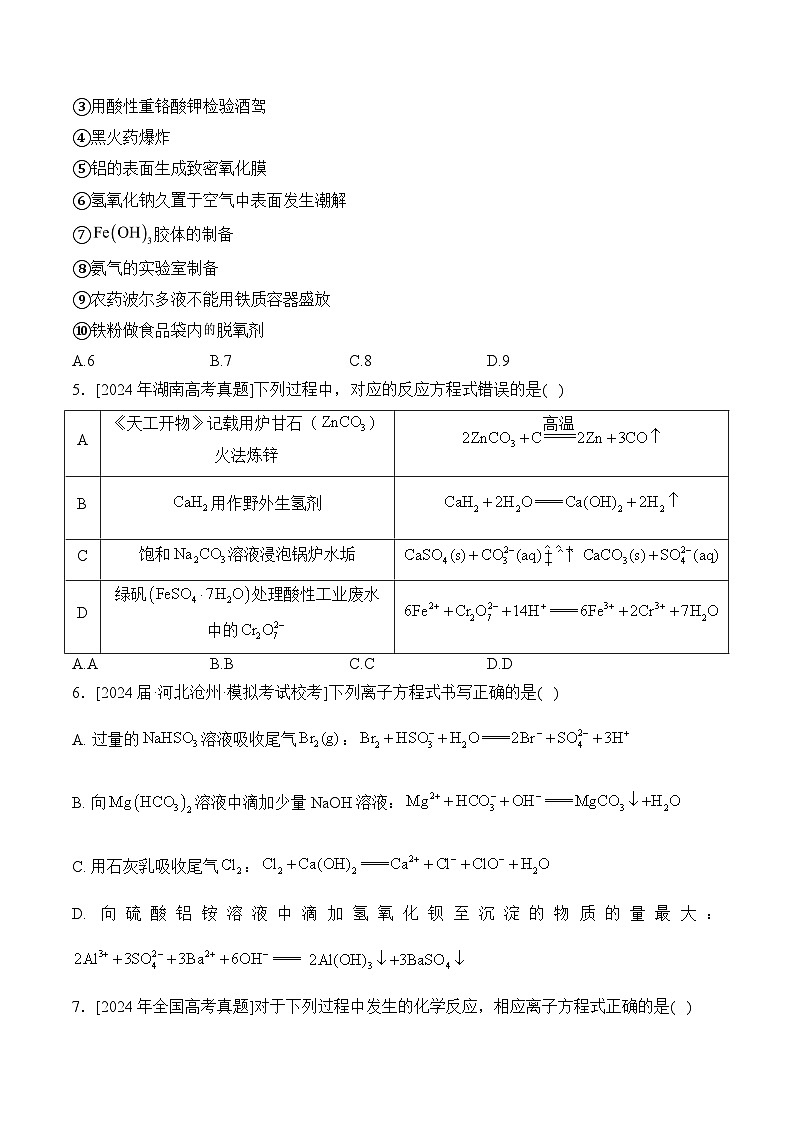 （3）离子反应与氧化还原反应——2024年高考化学真题模拟试题专项汇编（含解析）第2页