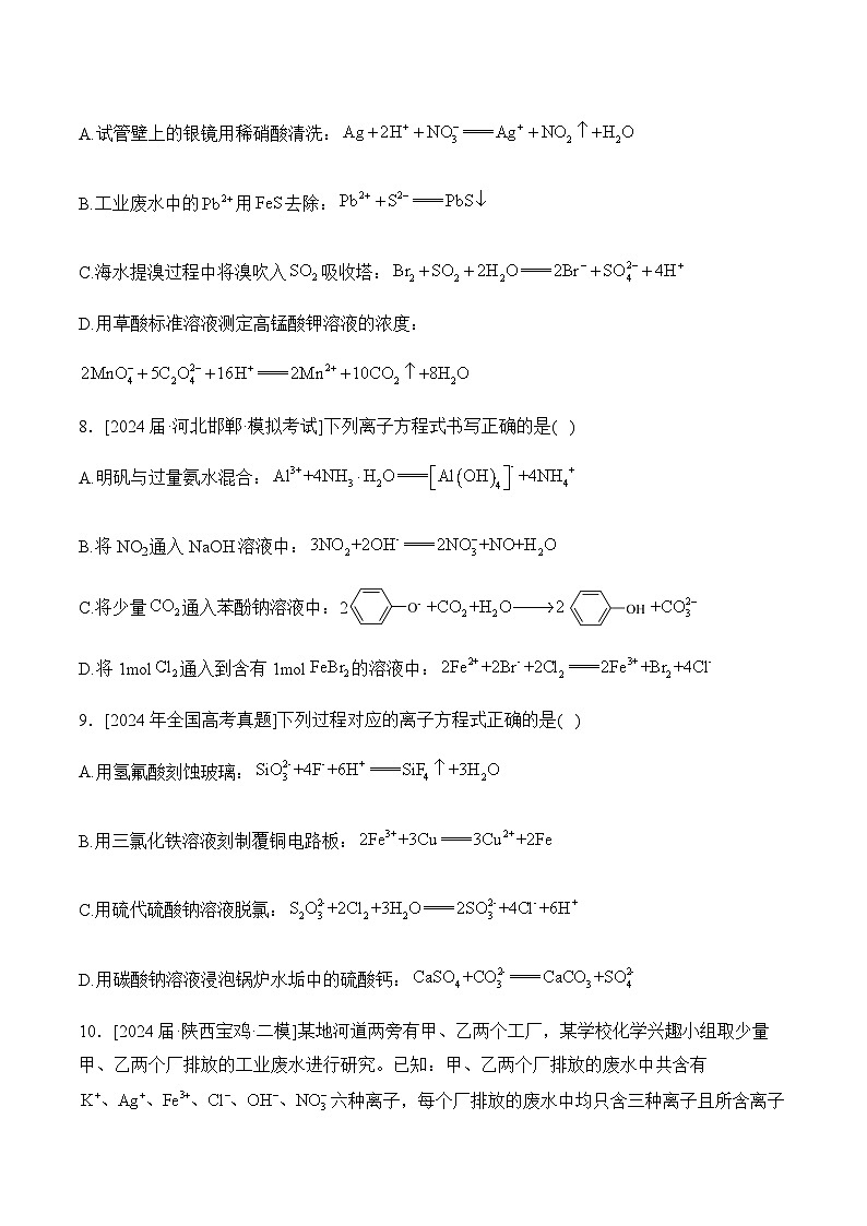 （3）离子反应与氧化还原反应——2024年高考化学真题模拟试题专项汇编（含解析）第3页