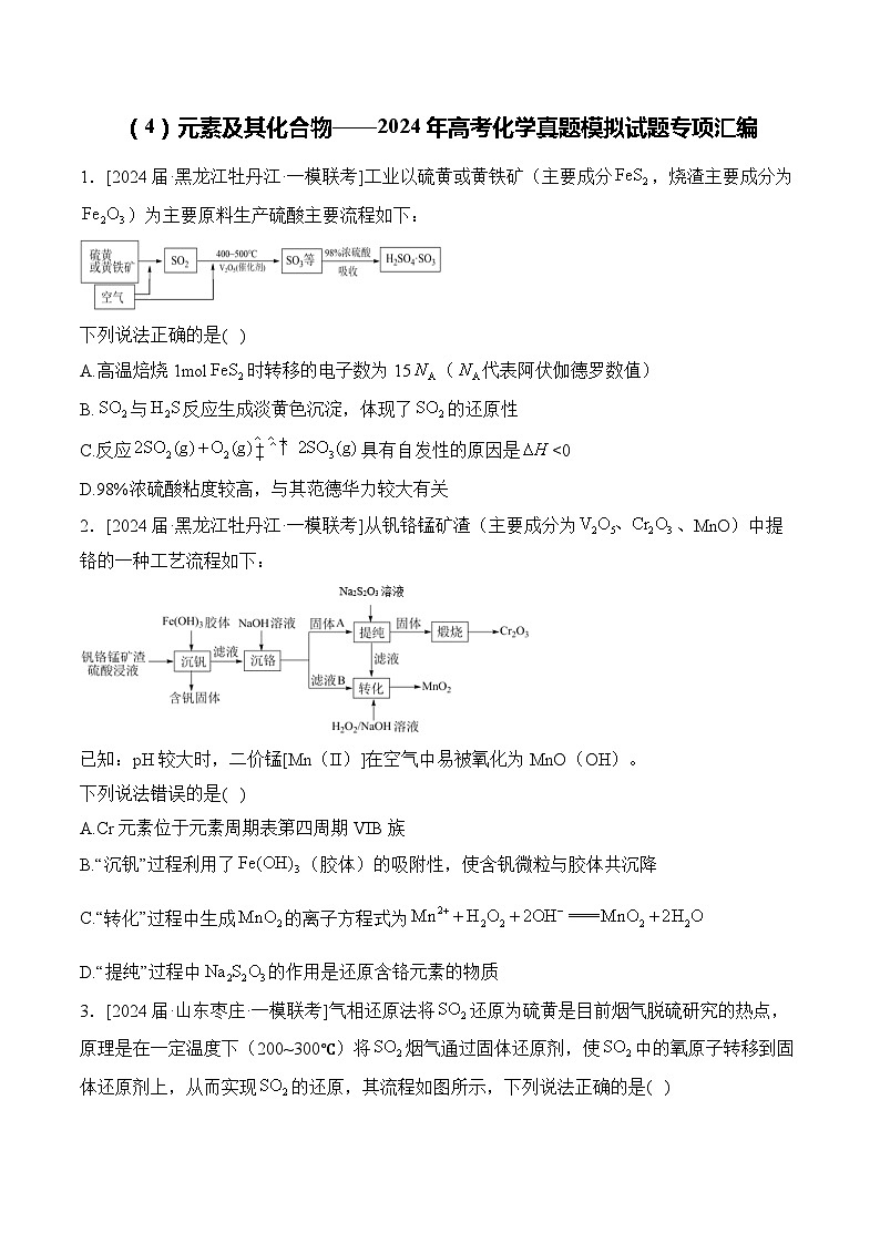 （4）元素及其化合物——2024年高考化学真题模拟试题专项汇编（含解析）01