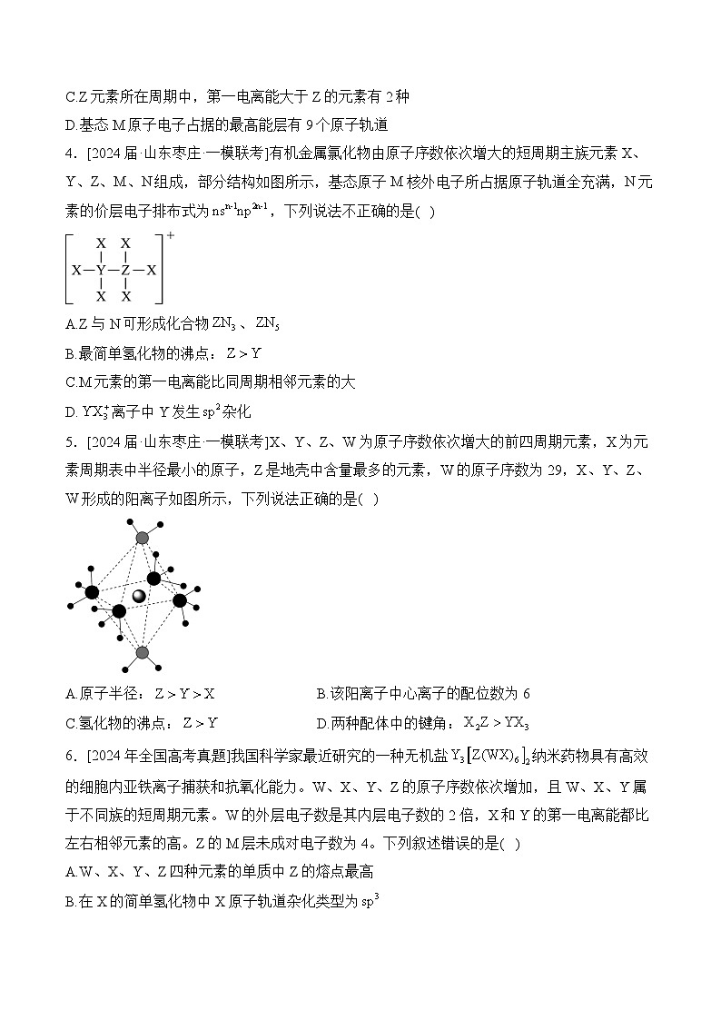 （5）物质结构 元素周期律——2024年高考化学真题模拟试题专项汇编（含解析）第2页
