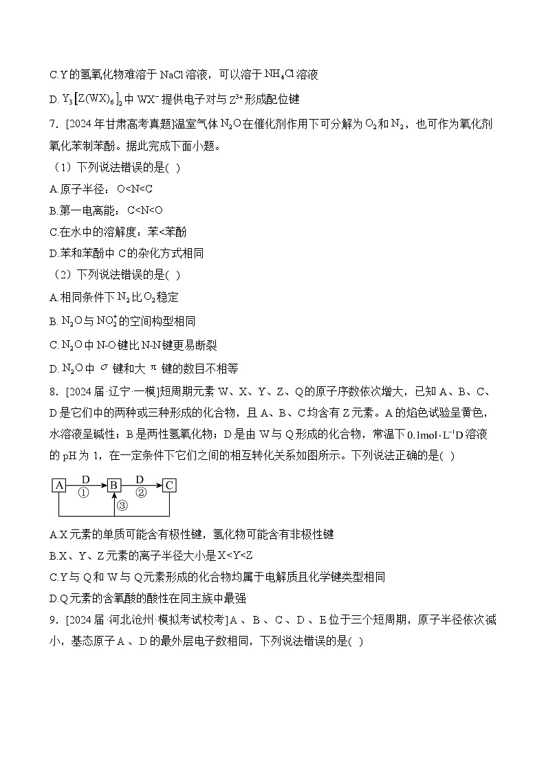 （5）物质结构 元素周期律——2024年高考化学真题模拟试题专项汇编（含解析）第3页