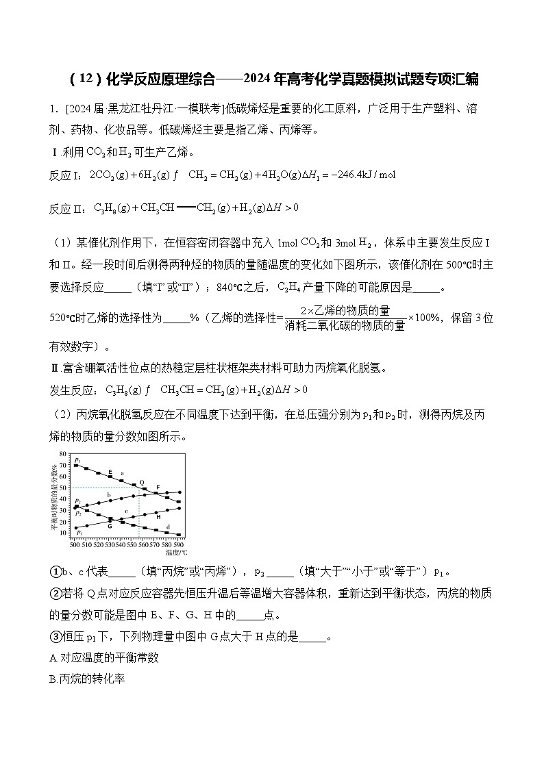 （12）化学反应原理综合——2024年高考化学真题模拟试题专项汇编（含解析）01