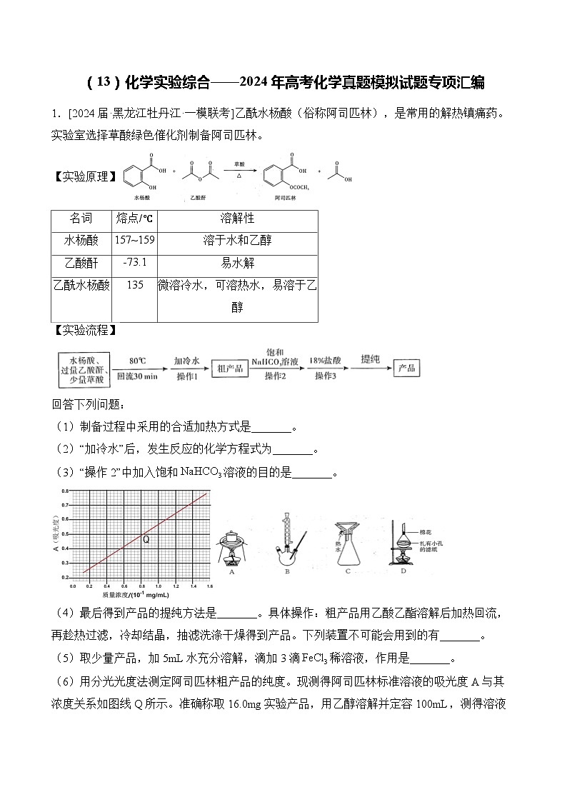 （13）化学实验综合——2024年高考化学真题模拟试题专项汇编（含解析）01