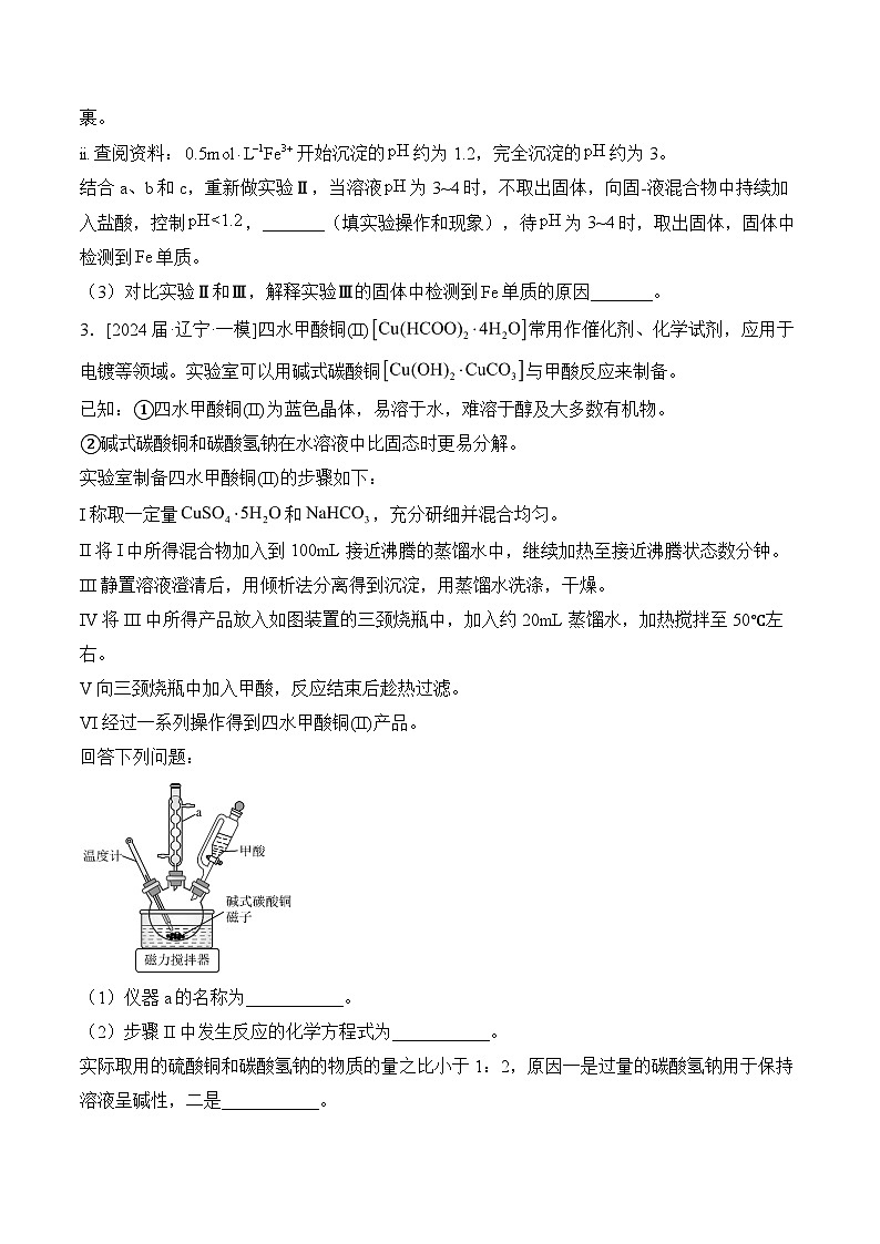 （13）化学实验综合——2024年高考化学真题模拟试题专项汇编（含解析）03