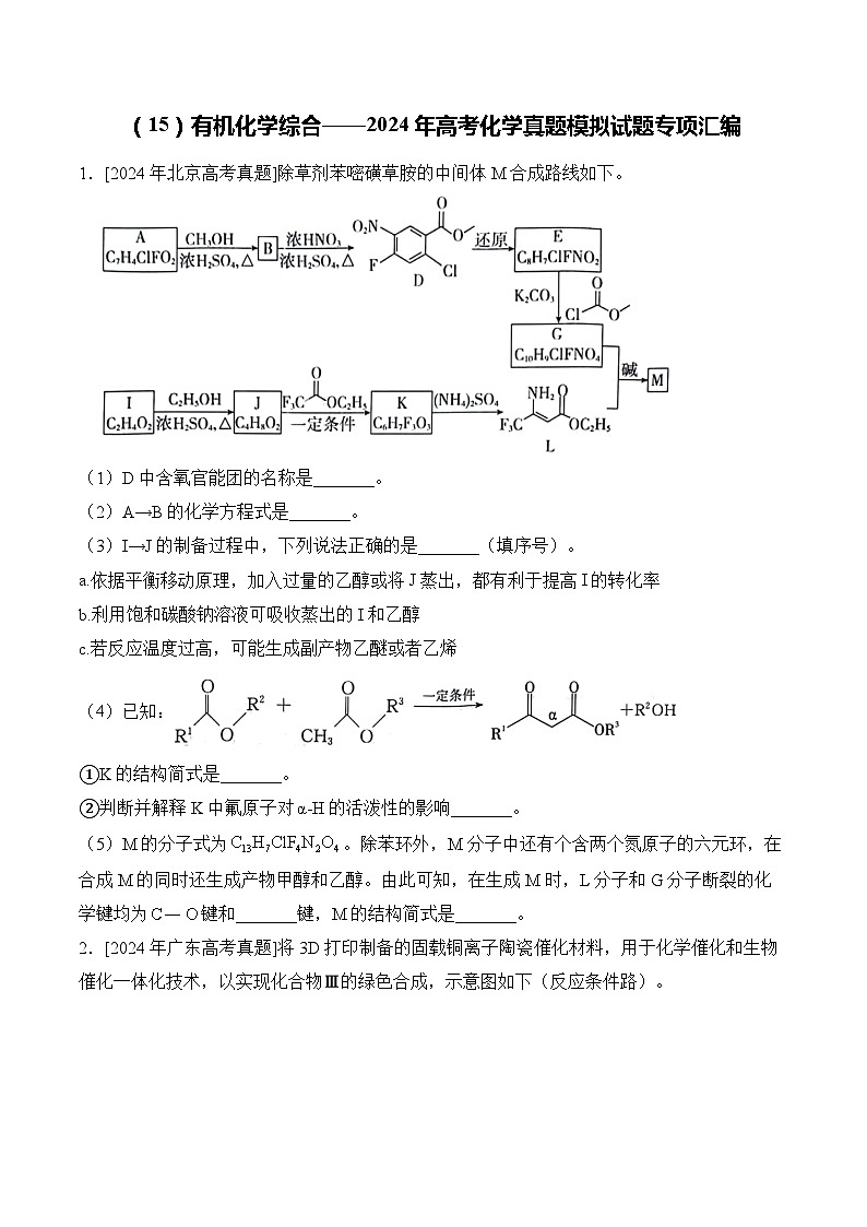 （15）有机化学综合——2024年高考化学真题模拟试题专项汇编（含解析）第1页