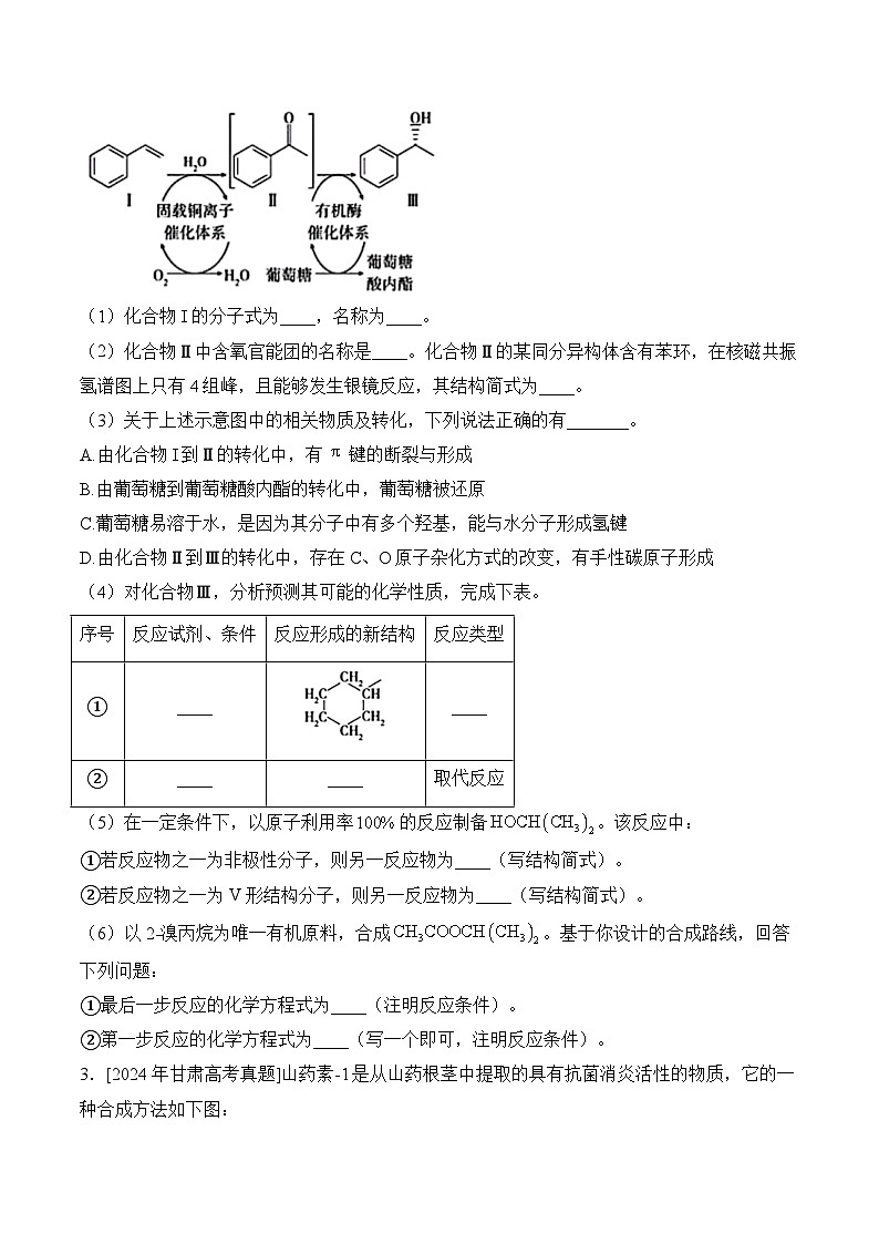 （15）有机化学综合——2024年高考化学真题模拟试题专项汇编（含解析）第2页