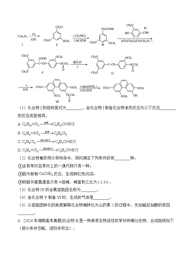 （15）有机化学综合——2024年高考化学真题模拟试题专项汇编（含解析）第3页