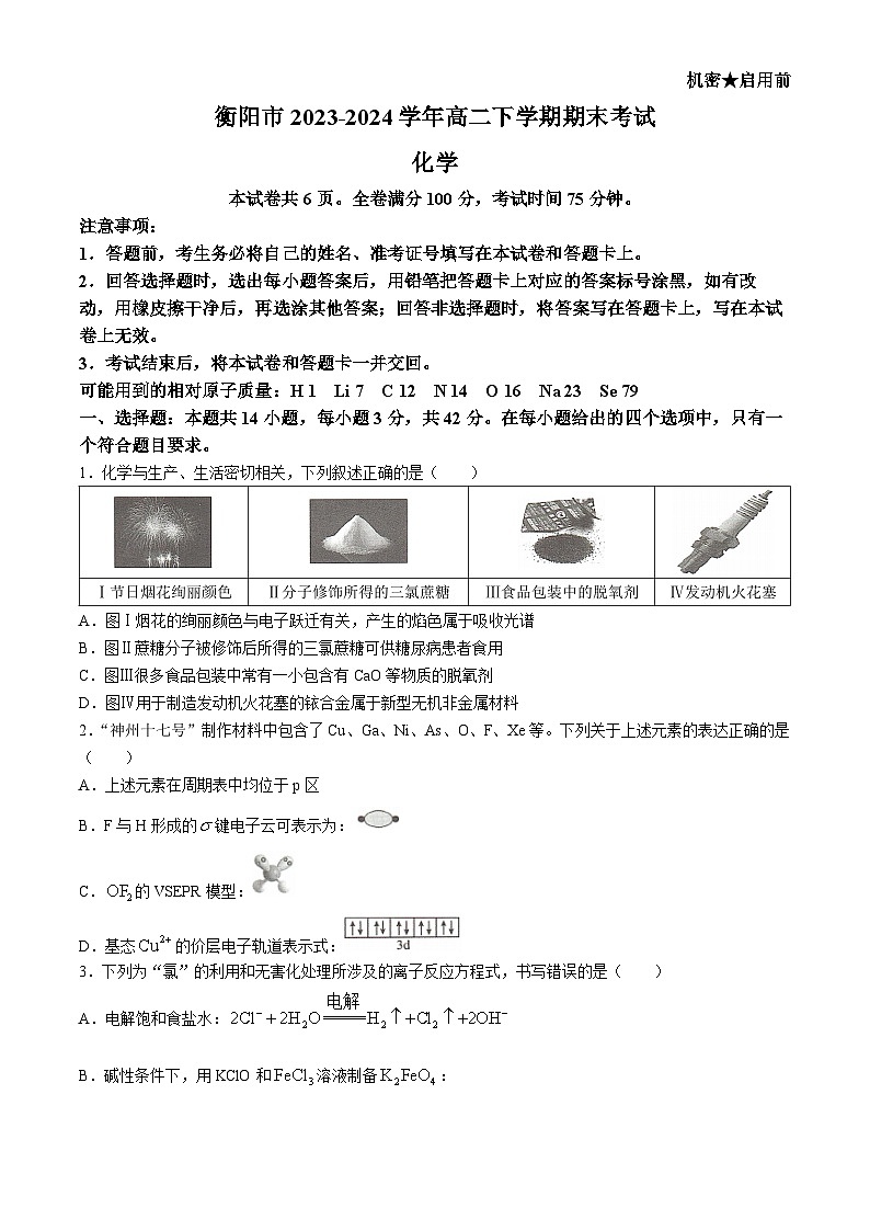 湖南省衡阳市2023-2024学年高二下学期期末考试化学试题（含答案）01