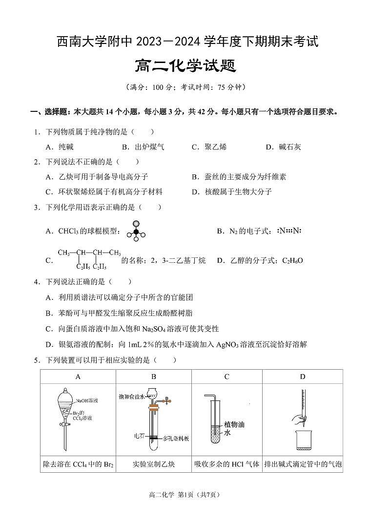 重庆西南大学附属中学高二下期末+化学第1页