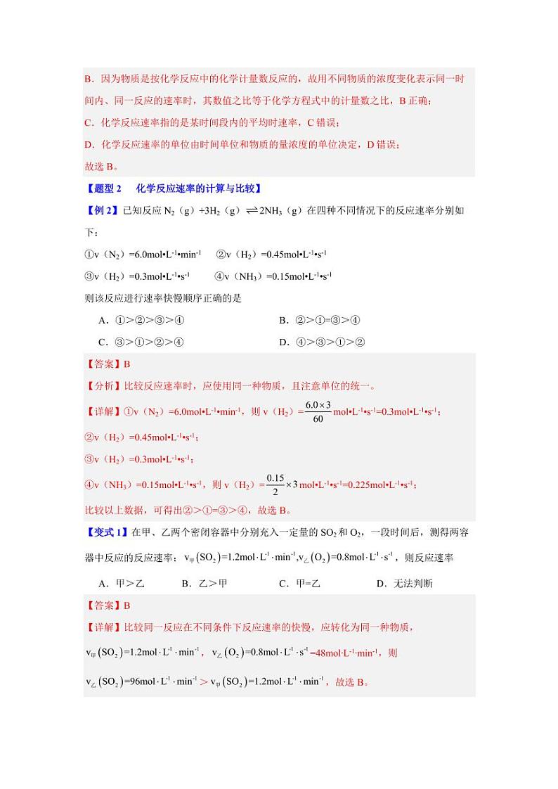第六章第二节    化学反应的速率与限度-2023-2024学年高一化学同步举一反三系列（人教版2019必修第二册）（解析版）第3页
