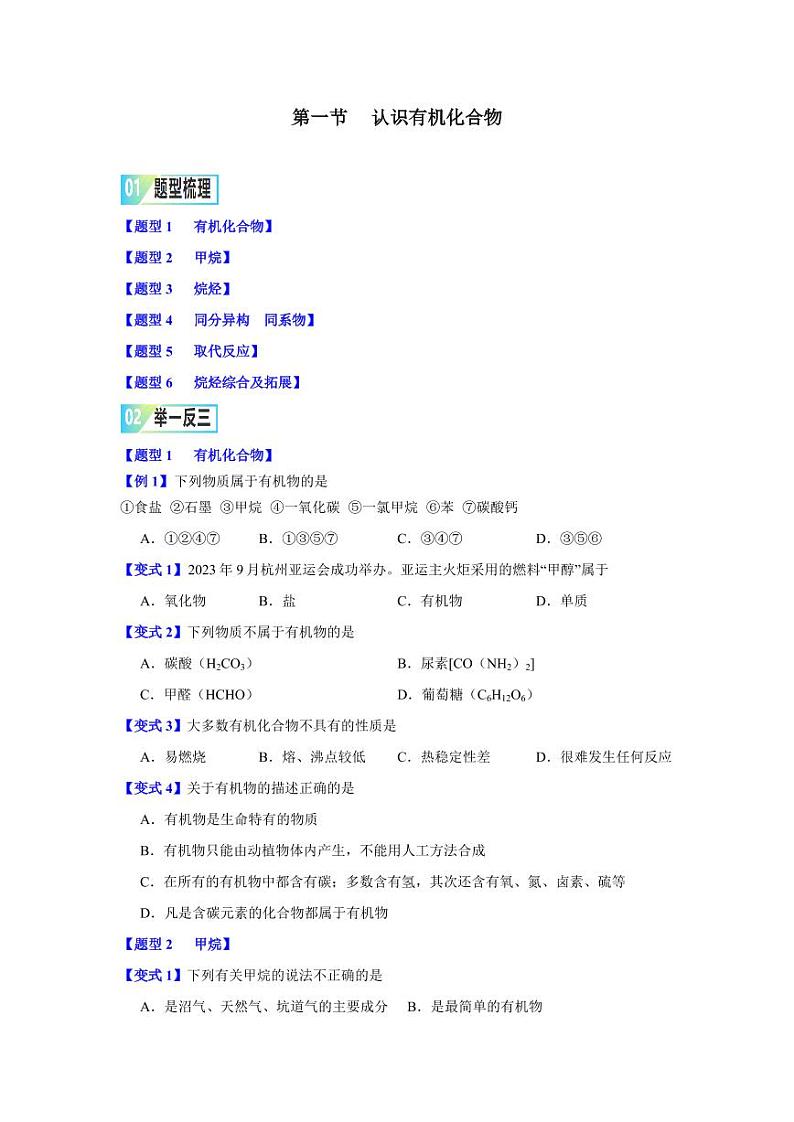 第七章第一节     认识有机化合物-2023-2024学年高一化学同步举一反三系列（人教版2019必修第二册）（原卷版）第1页
