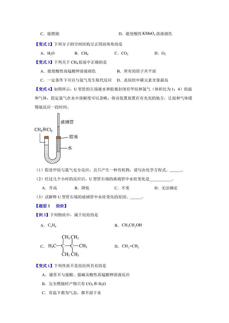第七章第一节     认识有机化合物-2023-2024学年高一化学同步举一反三系列（人教版2019必修第二册）（原卷版）第2页