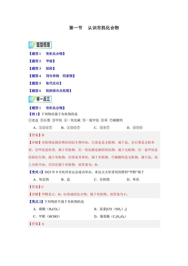 第七章第一节     认识有机化合物-2023-2024学年高一化学同步举一反三系列（人教版2019必修第二册）（解析版）第1页