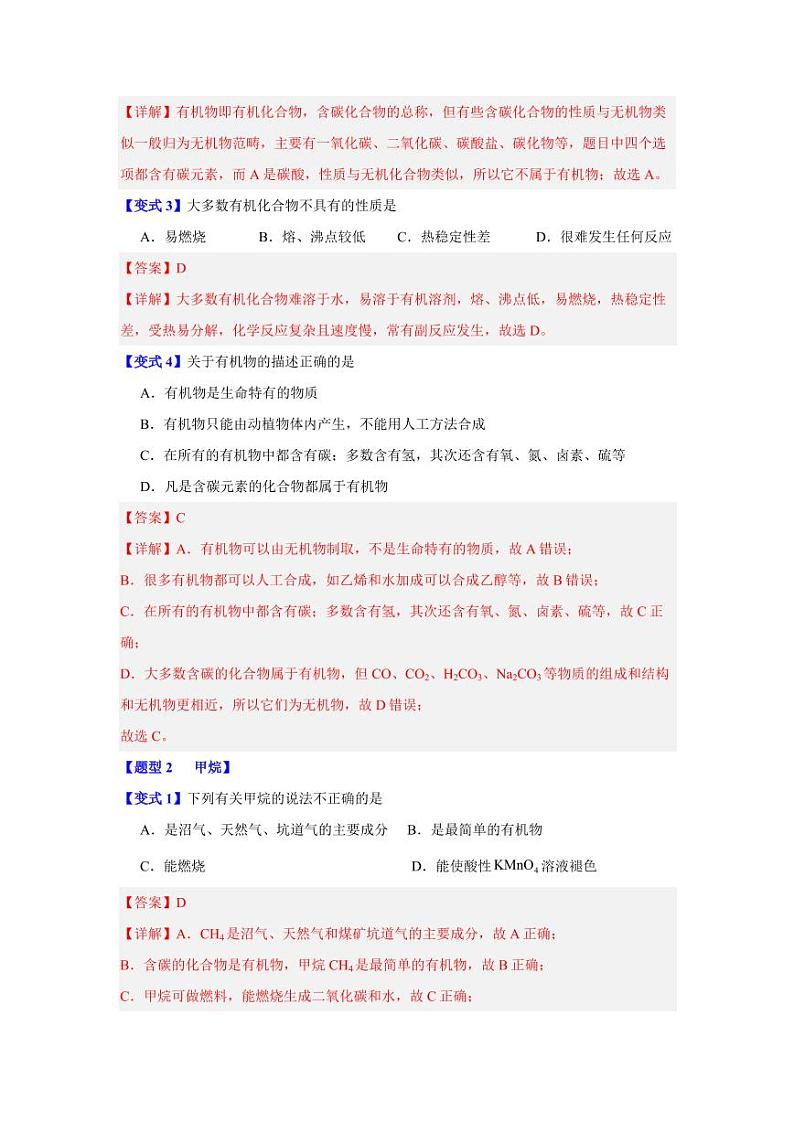 第七章第一节     认识有机化合物-2023-2024学年高一化学同步举一反三系列（人教版2019必修第二册）（解析版）第2页