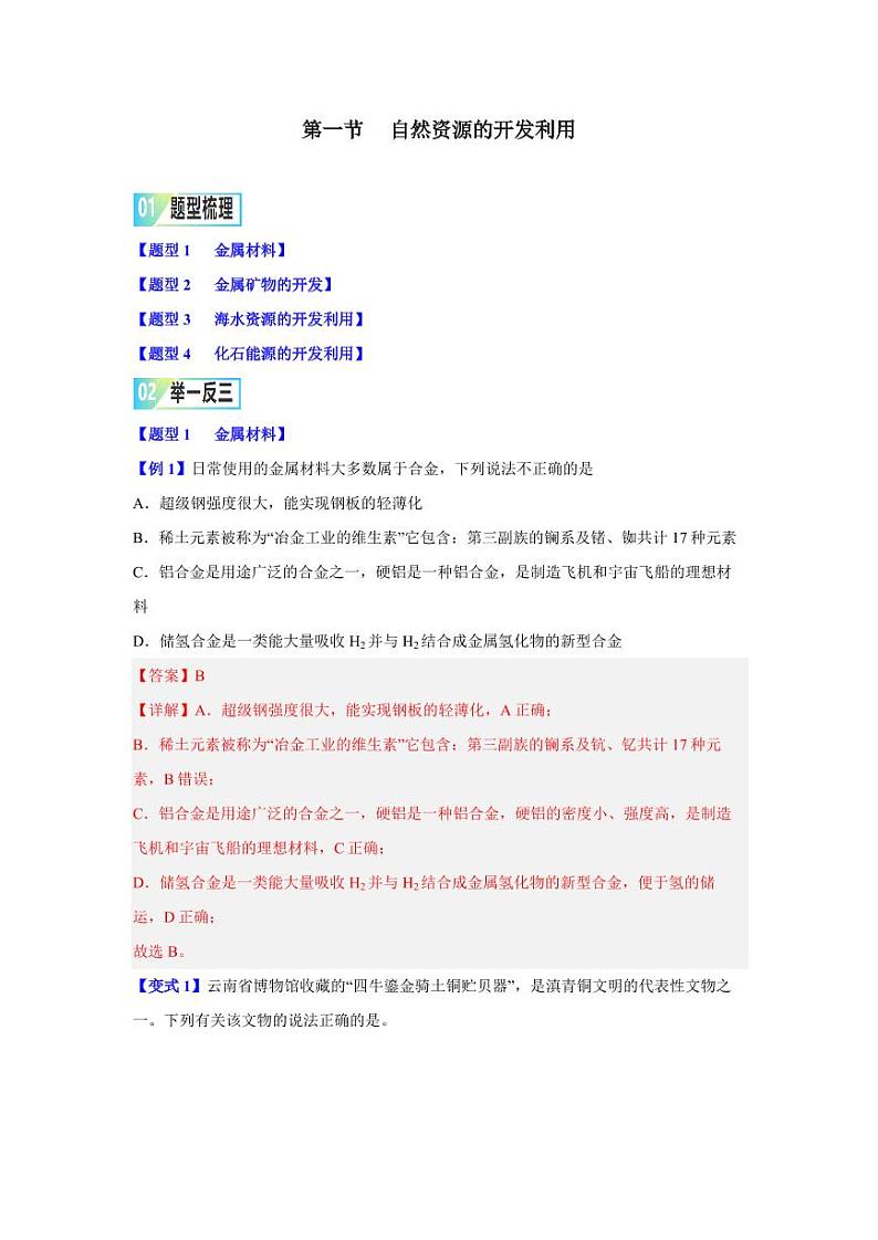 第八章第一节     自然资源的开发利用-2023-2024学年高一化学同步举一反三系列试卷（人教版2019必修第二册）（含答案）01