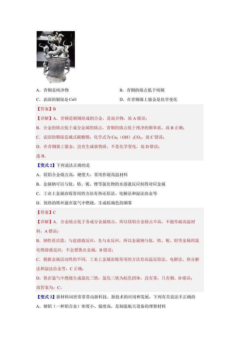 第八章第一节     自然资源的开发利用-2023-2024学年高一化学同步举一反三系列试卷（人教版2019必修第二册）（含答案）02