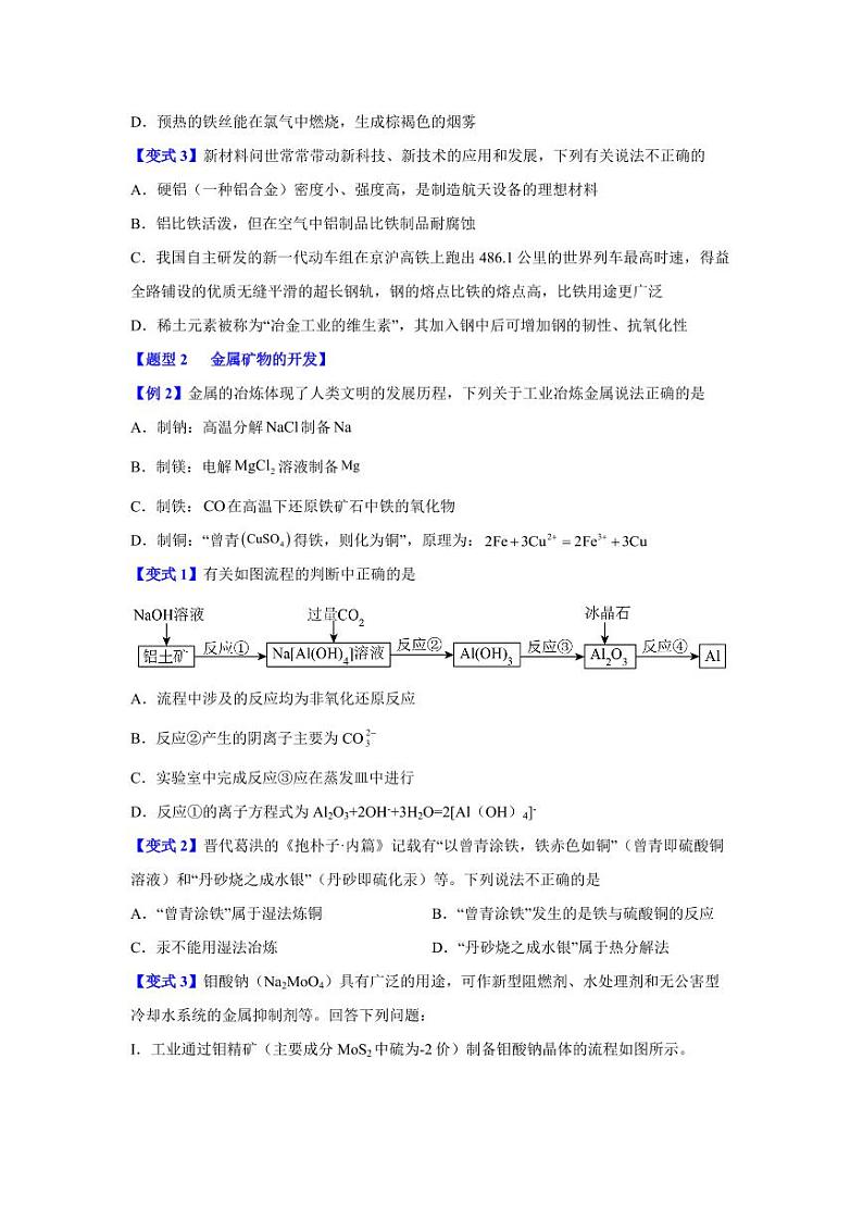 第八章第一节     自然资源的开发利用-2023-2024学年高一化学同步举一反三系列试卷（人教版2019必修第二册）（含答案）02