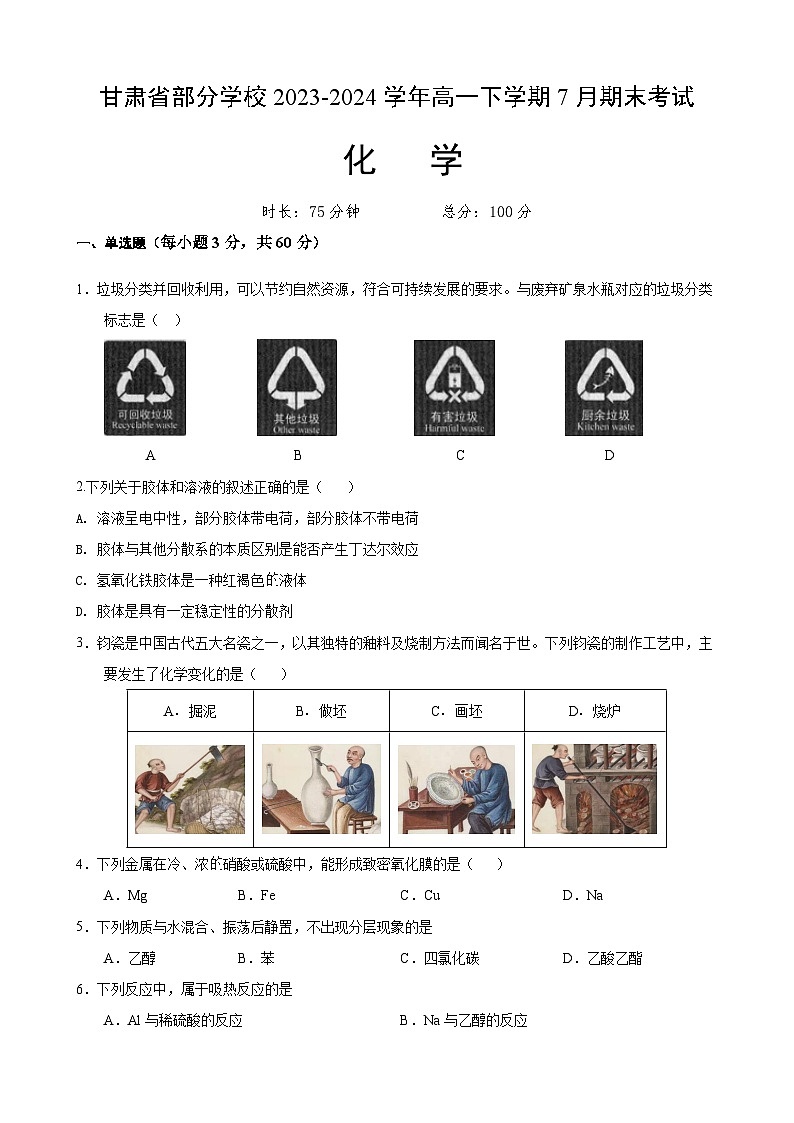 甘肃省部分学校2023-2024学年高一下学期7月期末考试化学试题01