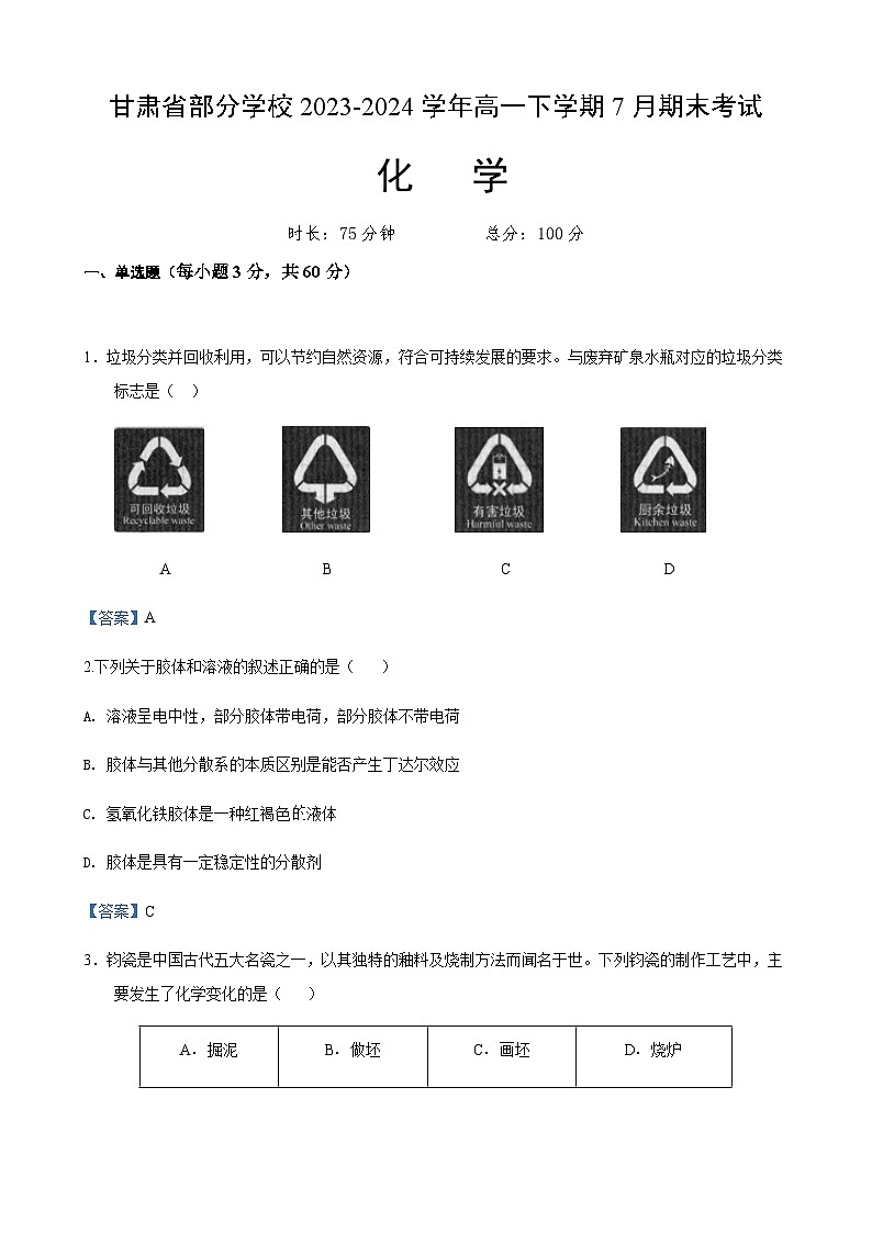 甘肃省部分学校2023-2024学年高一下学期7月期末考试化学试题01