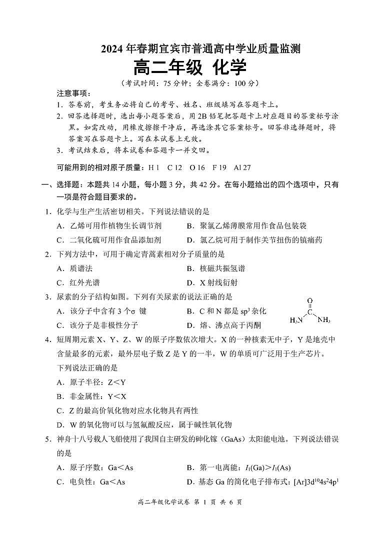 四川省宜宾市2023-2024学年高二下学期期末考试化学试题（PDF版，含答案）01