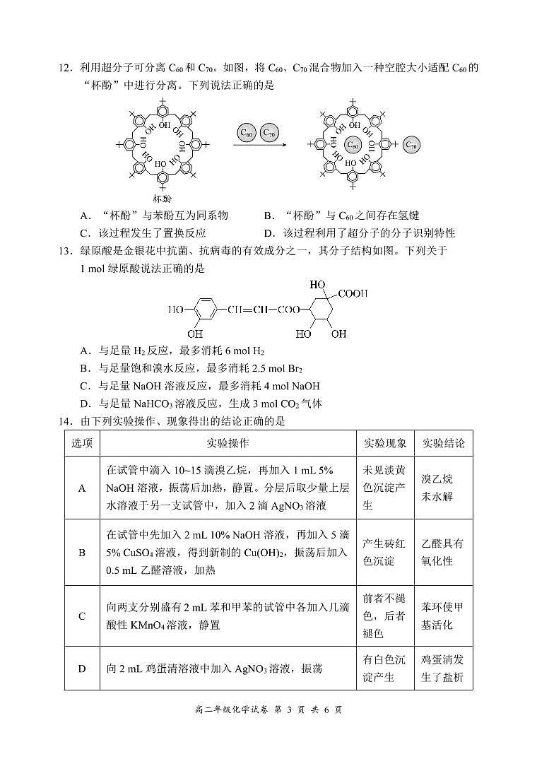 四川省宜宾市2023-2024学年高二下学期期末考试化学试题（PDF版，含答案）03