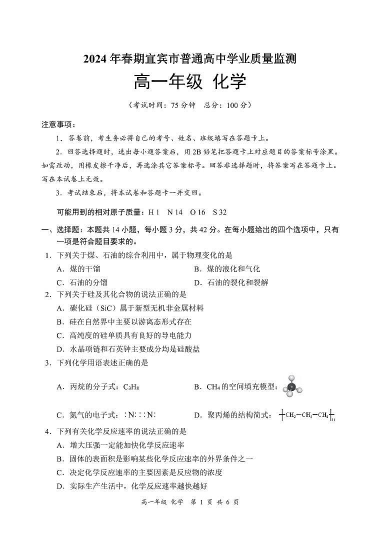四川省宜宾市2023-2024学年高一下学期期末考试化学试题（PDF版，含答案）01