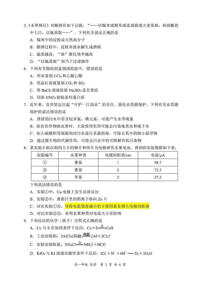 四川省宜宾市2023-2024学年高一下学期期末考试化学试题（PDF版，含答案）02