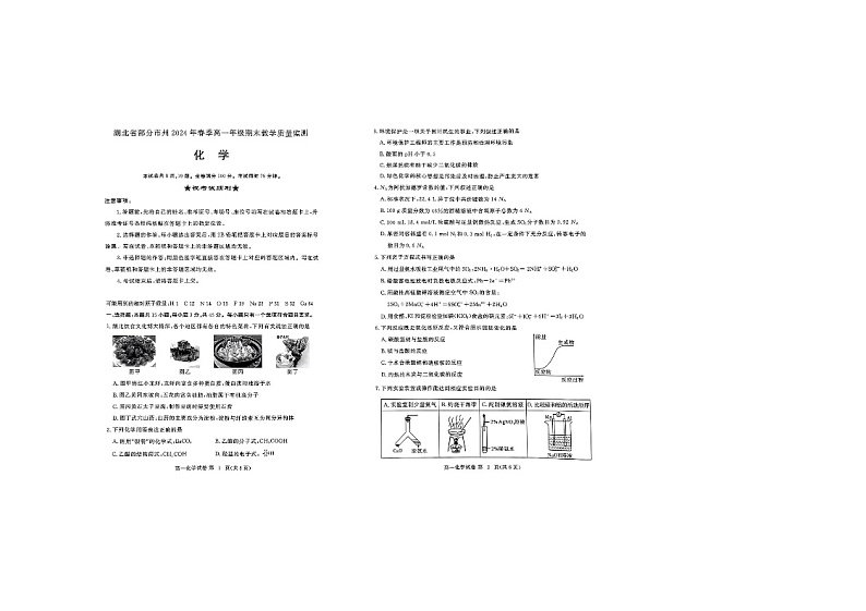 湖北省部分市州2023-2024学年高一下学期7月期末考试化学试题01
