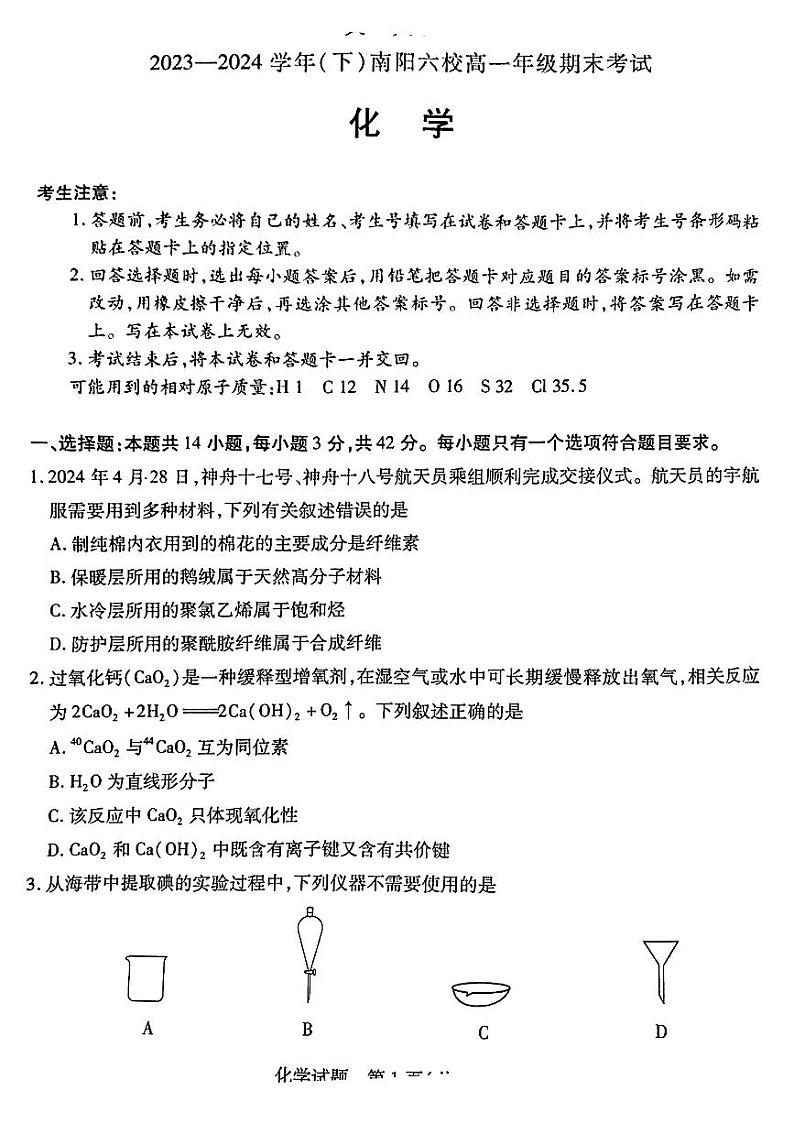 化学-河南省南阳市六校2023-2024学年高一下学期期末联考试卷【含答案】01