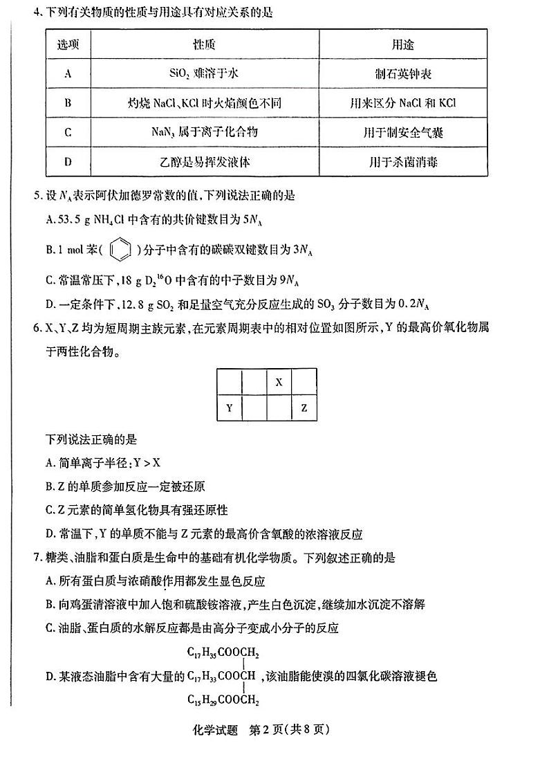 化学-河南省南阳市六校2023-2024学年高一下学期期末联考试卷【含答案】02
