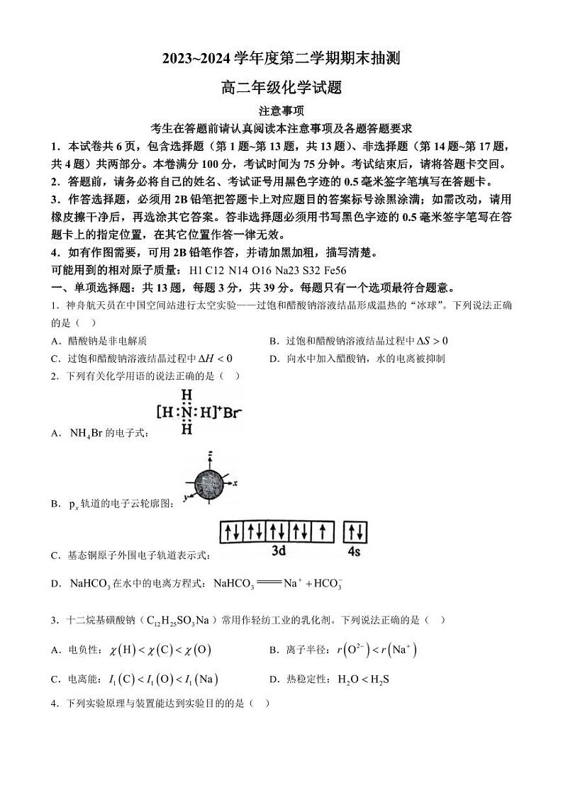 化学-江苏省徐州市2025届2023-2024学年高二下学期期末抽测试卷【含答案】01