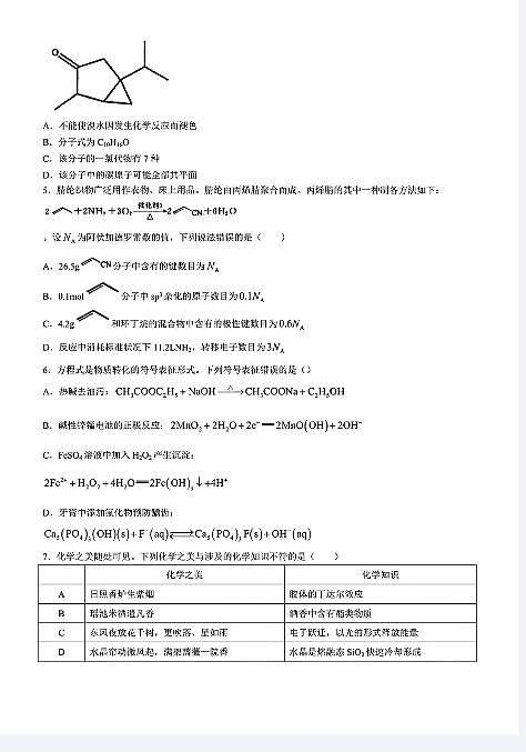 化学-湖北省武汉市江岸区2023-2024学年高二下学期7月期末试卷【含答案】第2页