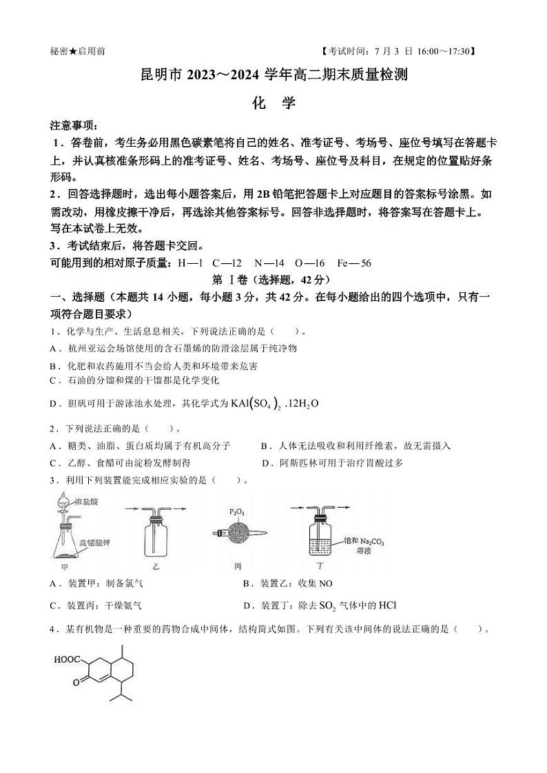 化学-云南省昆明市2023-2024学年高二下学期期末质量检测01