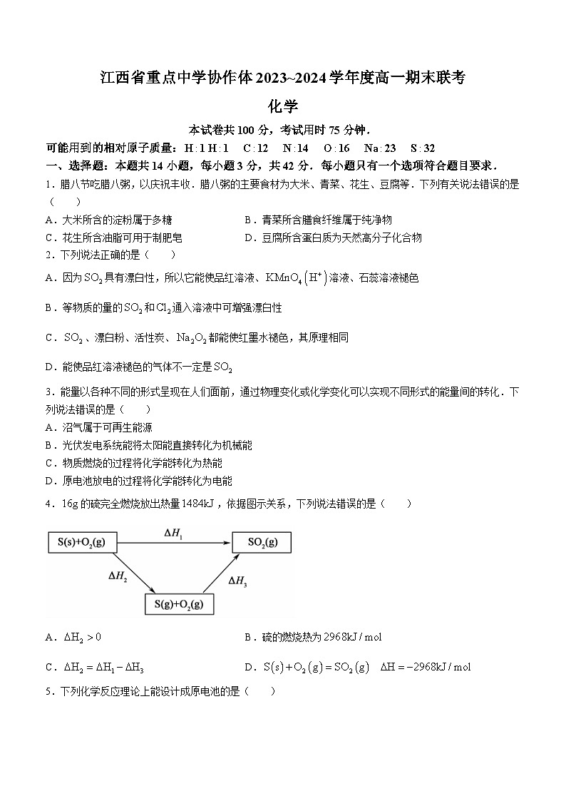 化学-江西省重点中学协作体2023-2024学年高一下学期期末考试第1页