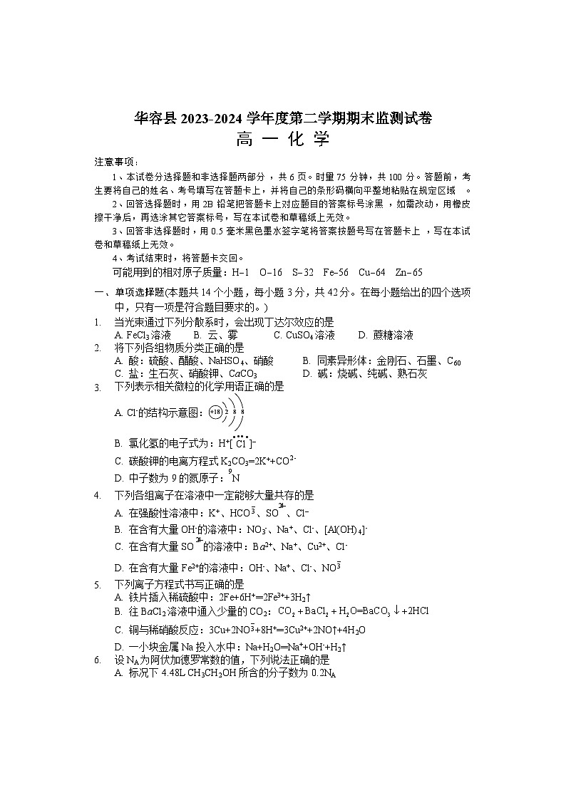 2024岳阳华容县高一下学期期末考试化学试题含答案01
