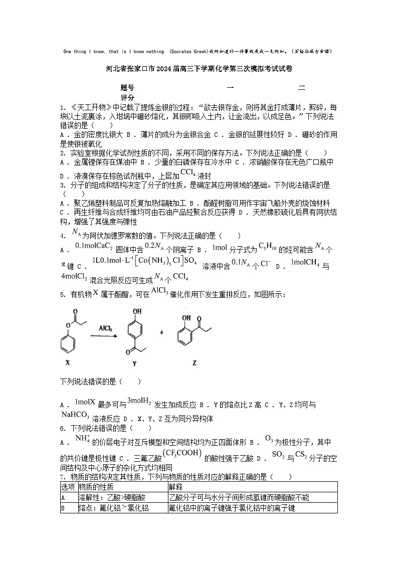 [化学]河北省张家口市2024届高三下学期化学第三次模拟考试试卷01