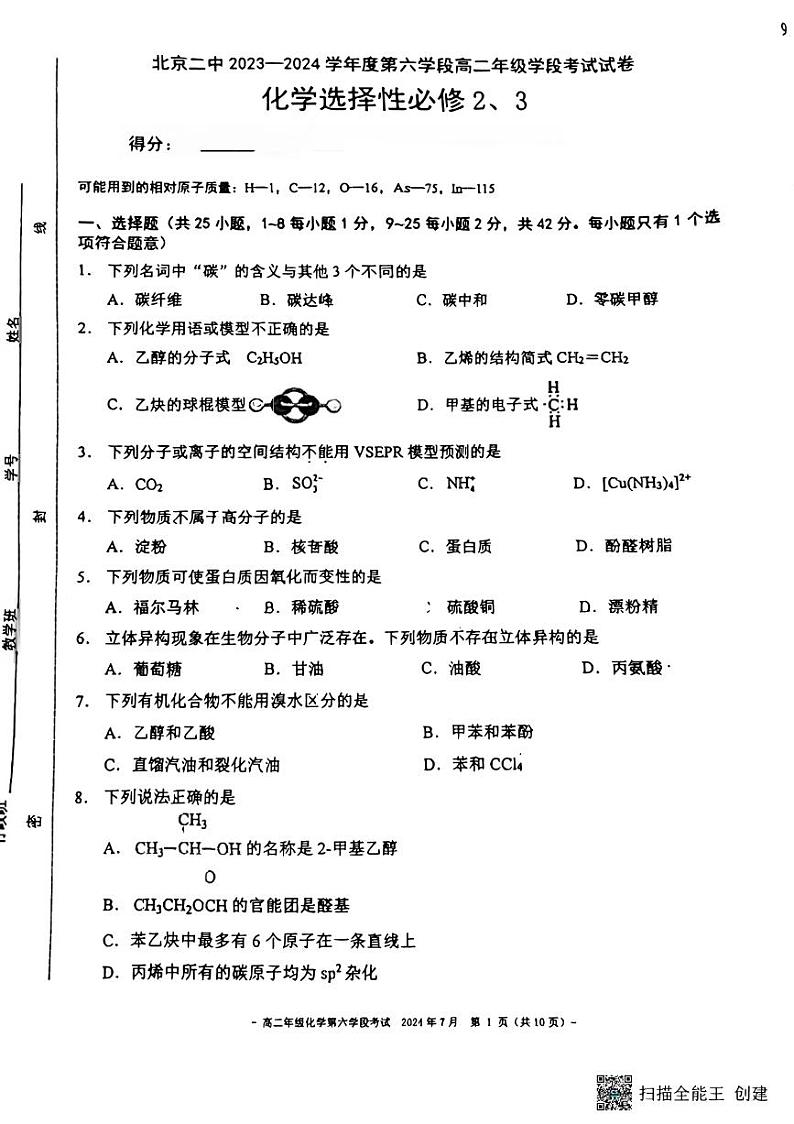 北京市第二中学2023-2024学年高二下学期期末考试化学试题01