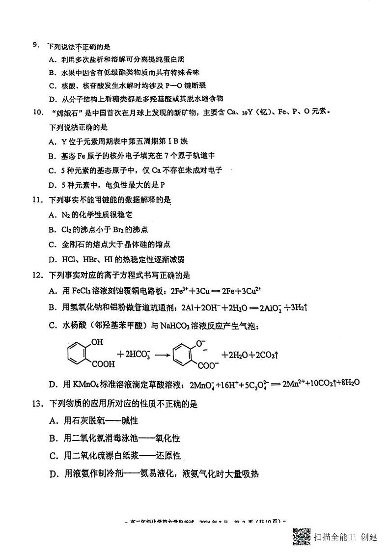 北京市第二中学2023-2024学年高二下学期期末考试化学试题02