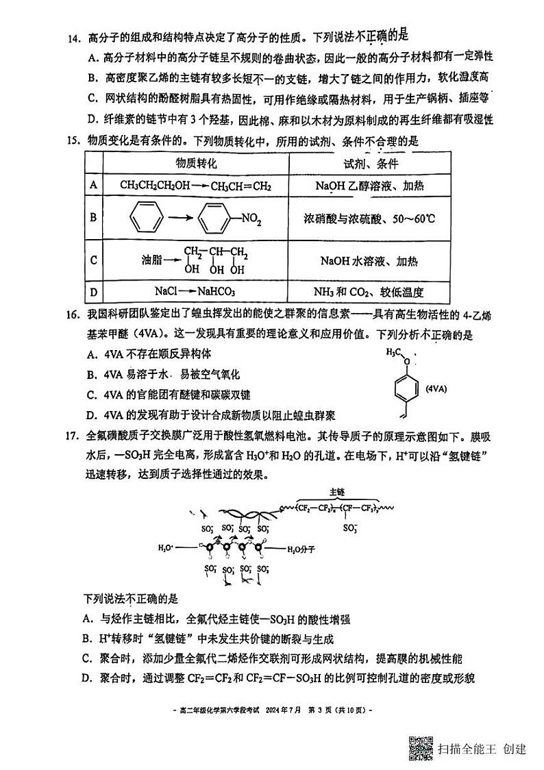 北京市第二中学2023-2024学年高二下学期期末考试化学试题03