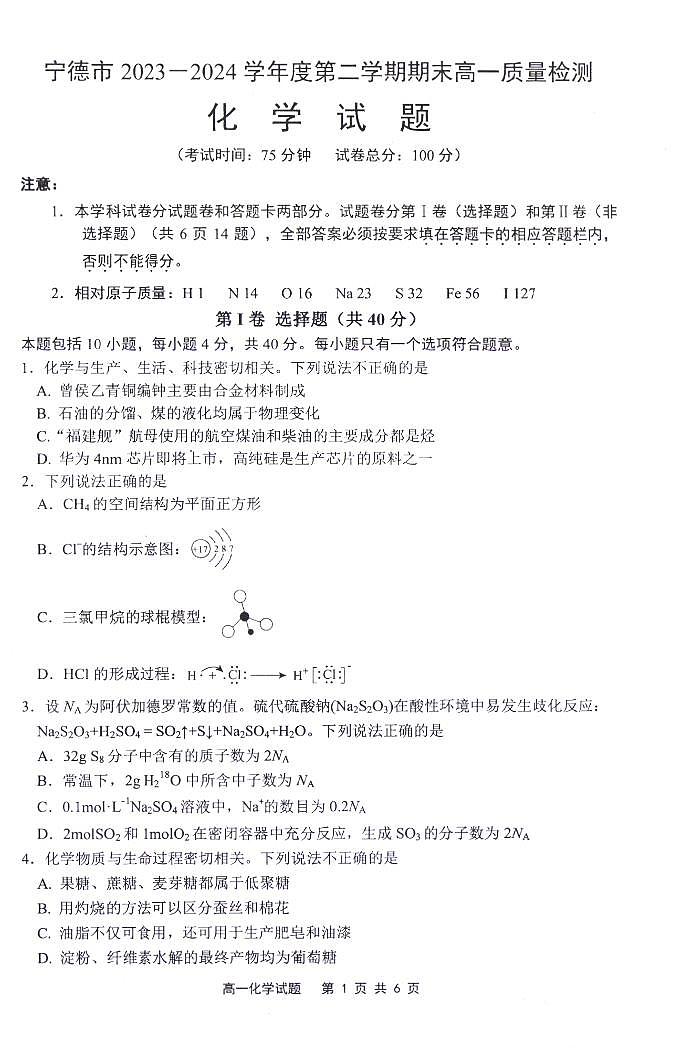 福建省宁德市2023-2024学年高一下学期期末质量检测化学试题01