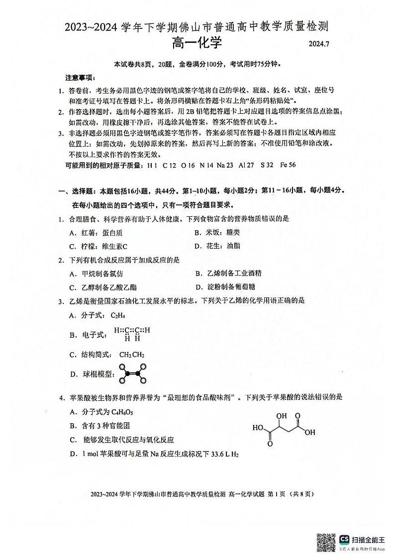 广东省佛山市2023-2024学年高一下学期期末考试化学试题第1页
