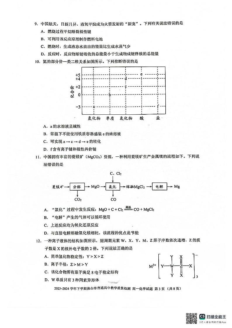 广东省佛山市2023-2024学年高一下学期期末考试化学试题第3页