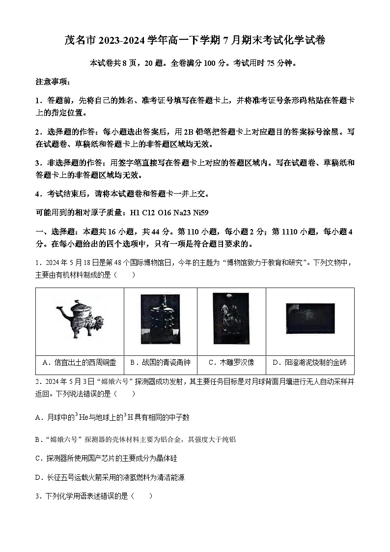 广东省茂名市2023-2024学年高一下学期7月期末考试化学试卷(无答案)01