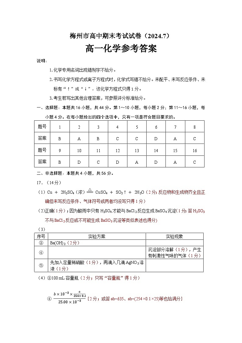广东省梅州市2023-2024学年高一下学期期末联考化学试卷01