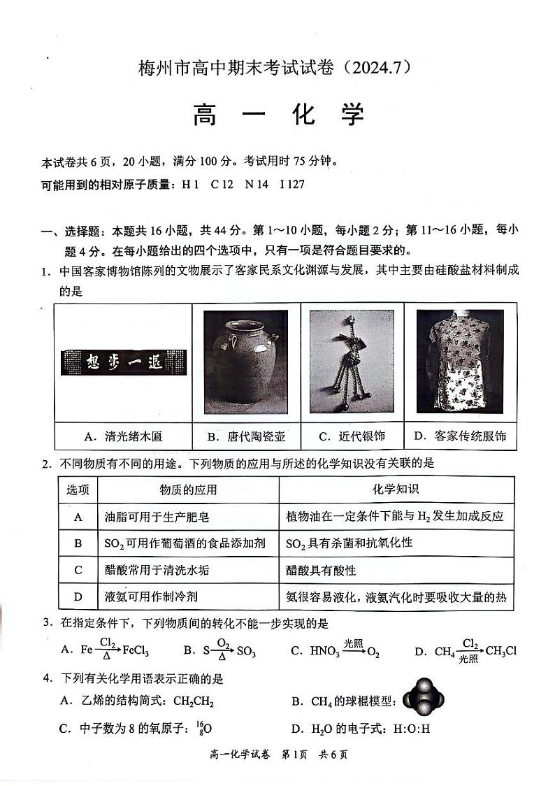 广东省梅州市2023-2024学年高一下学期期末联考化学试卷01